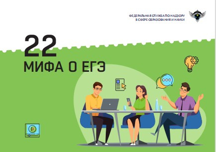 22 мифа о ЕГЭ