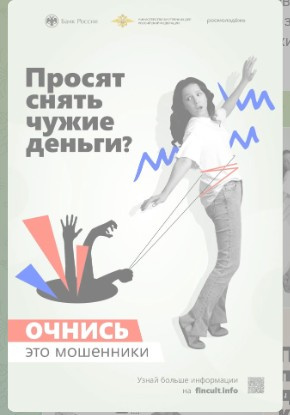 Просят снять чужие деньги? Очнись. Это мошенники