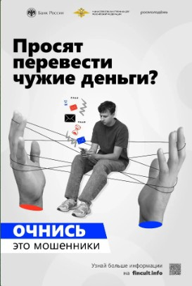 Просят перевести чужие деньги? Очнись. Это мошенники