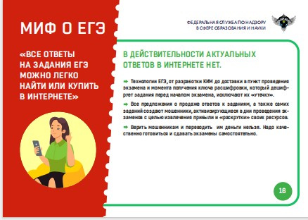 Миф 16.  "Все ответы на задания ЕГЭ можно  найти или купить"