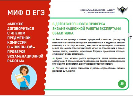 Миф 20. "Можно договориться с членом предметной комиссии  о "лояльной" проверке"
