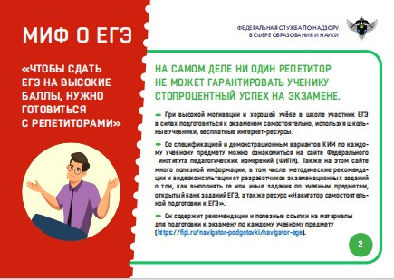 Миф 2   "Чтобы сдать ЕГЭ на высокие баллы, нужно готовиться с репетиторами"