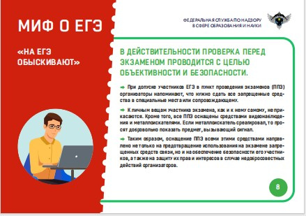 Миф 8 "На ЕГЭ обыскивают"