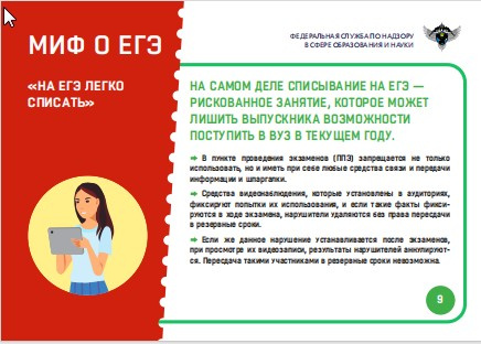Миф 9   "На ЕГЭ легко списать"