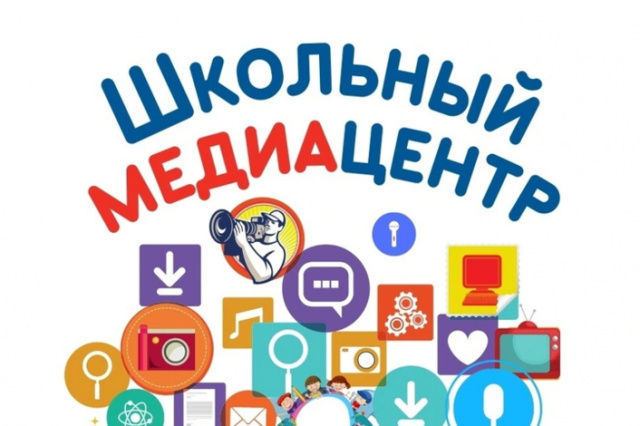 Школьный медиацентр