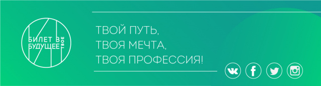 Федеральный проект "Билет в будущее"