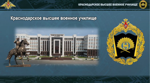 Краснодарское высшее военное училище