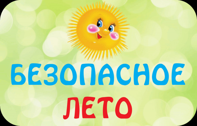 Родительский всеобуч "Безопасное лето"