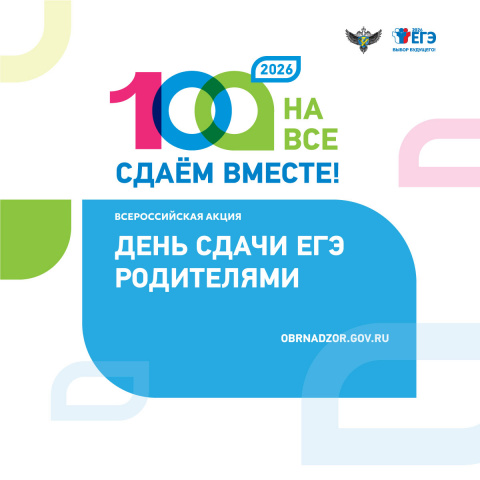 День сдачи ЕГЭ родителями  