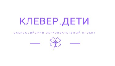 Всероссийская олимпиада "Клеверёнок"