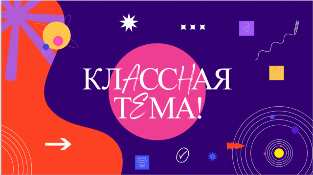Всероссийский отбор "Классная Тема!"