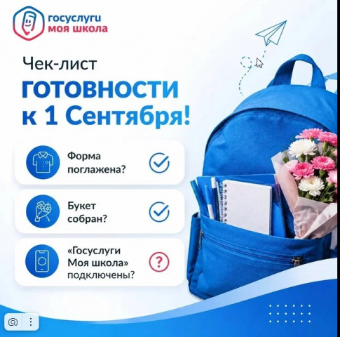 Начинаем учебный год с «Госуслуги Моя школа»