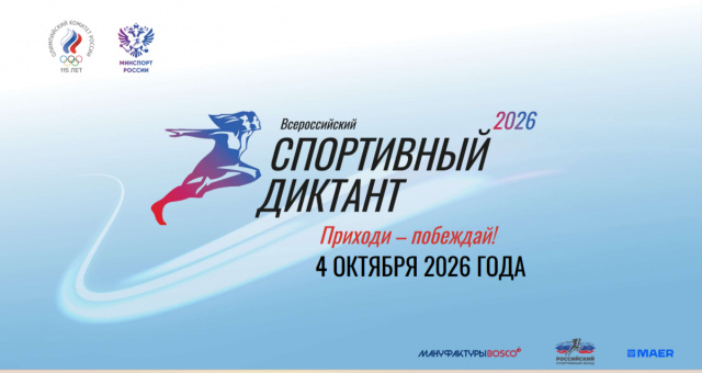 Спортивный диктант